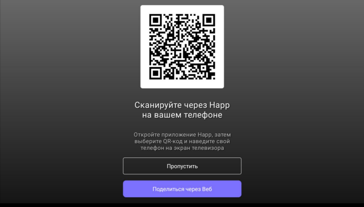 Шаг 3 — QR-код на экране ТВ