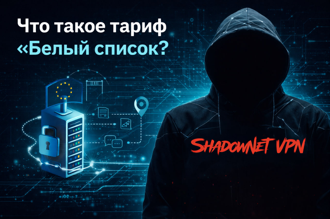 Тариф «Белый список»
